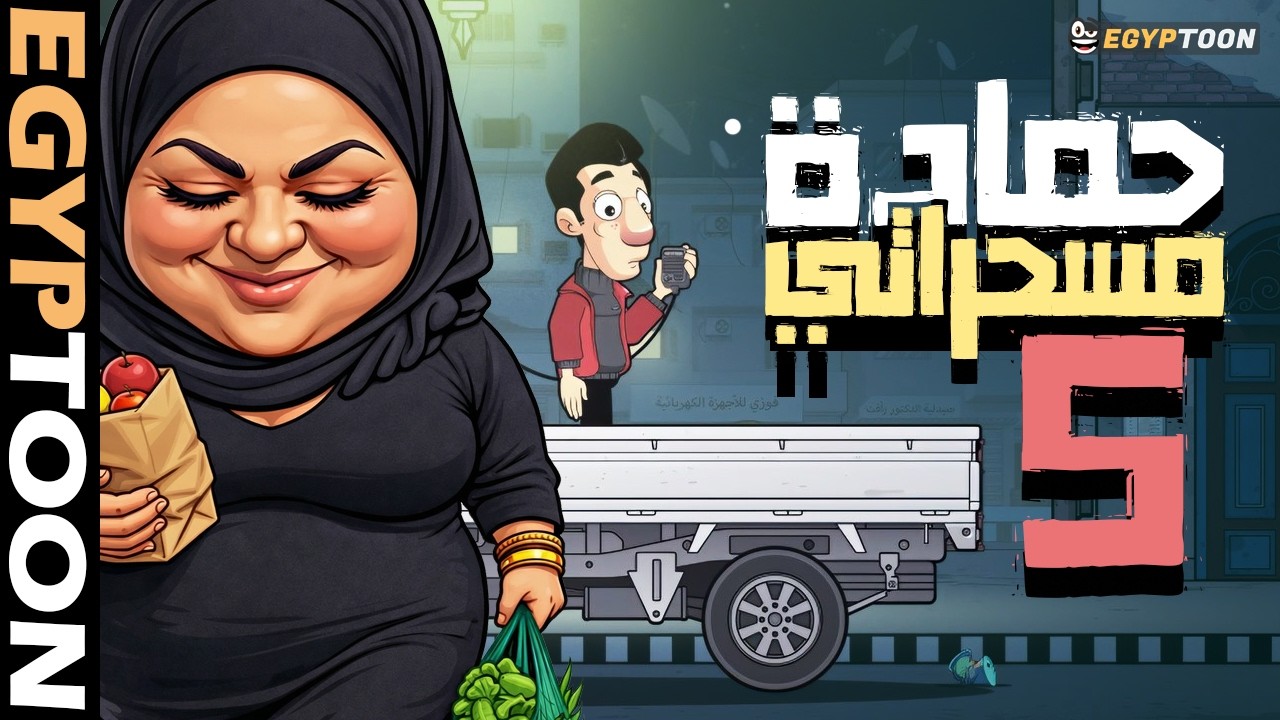 حمادة مسحراتي 5 | رمضان 2026