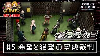 #5【スーパーダンガンロンパ2】 学級裁判 ーCHAPTER1ー#scps【れおぽちLive】