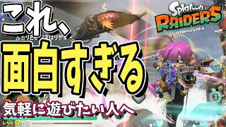 【紹介】スプラトゥーン レイダースを35時間プレイして分かった魅力と注意点！最強ガジェットも紹介！