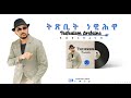 Korchach Tsbit Newihwa ትጽቢት ነዊሕዋ Eritrean Music