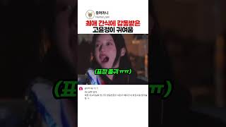 최애 간식에 감동받은 고윤정