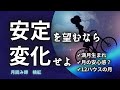 安定を望むなら変化せよ（満月生まれ、12ハウスの月などについても語ってます）