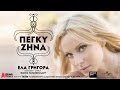 Πέγκυ Ζήνα - Έλα Γρήγορα | Peggy Zina - Ela Grigora | Greek Audio ...