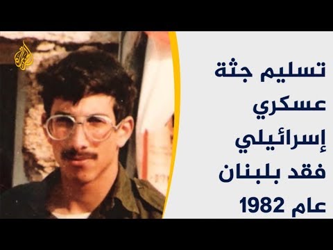 روسيا وسوريا تسلمان إسرائيل رفات أحد جنودها قُتل 1982