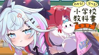 【わかる！学べる！小学校教科書テスト】さすがに任せて✋【水宮枢／ホロライブDEV_IS】