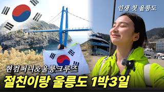 1박 3일 울릉도 패키지 여행 완벽 총정리! 크루즈 선박부터 필수 코스까지 (ft. 독도 도전)