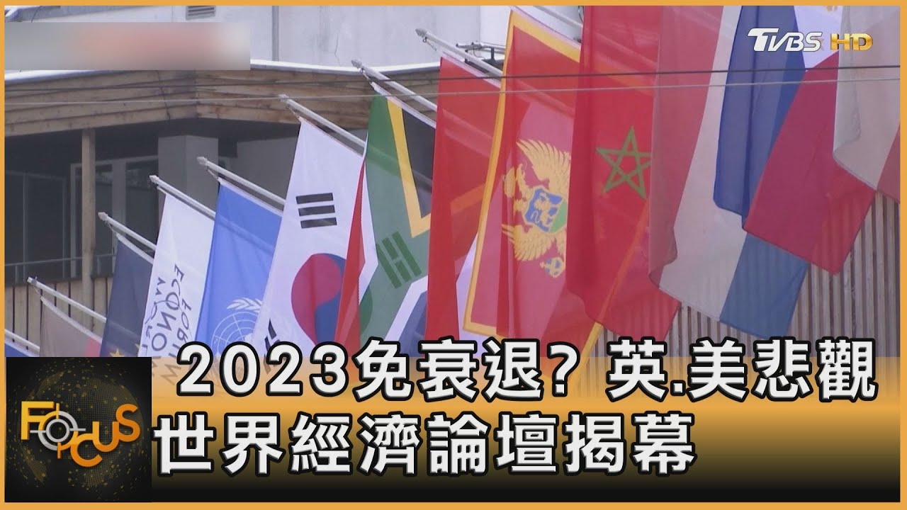 2023免衰退？英.美悲觀　世界經濟論壇揭幕