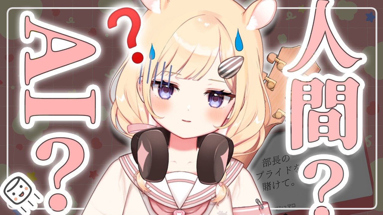 【エイプリールフール配信】このマシュマロ...AI？部員くん？ぜってー当てるが　【重大発表あり】【木下ちぷる/個人Vtuber】《#新人vtuber  LIVE/雑談/マシュマロ》