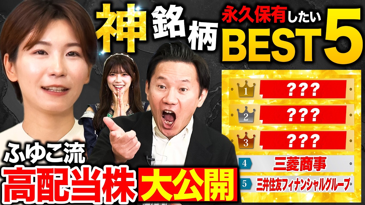 【高配当株ベスト5】勝率9割のプロが厳選！永久保有したい神株を大公開