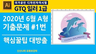 [일러시크릿]GTQ일러1급 2020년 6월 A형 문제 1번