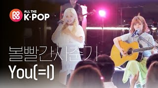 Download lagu [피크닉라이브소풍] 볼빨간사춘기 - You(=I)( Bolbbalgan4 - You(=I)) l S2 EP.112 mp3