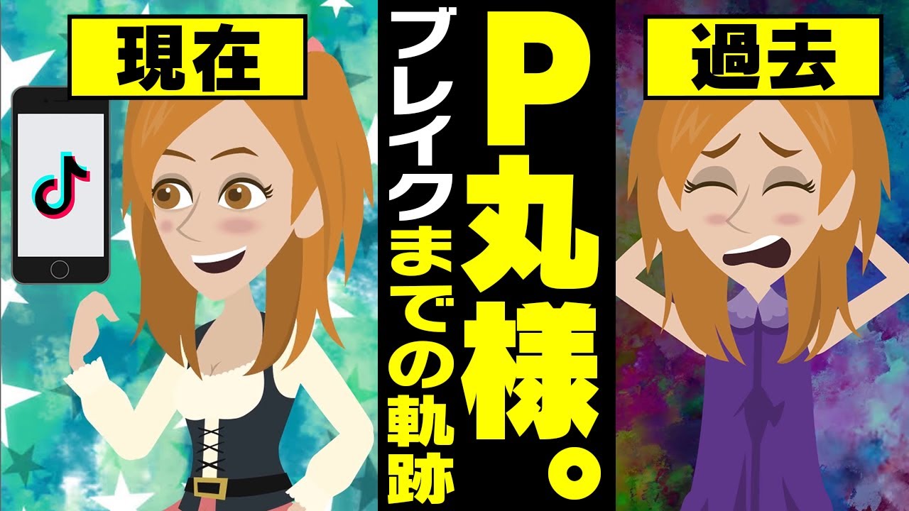 【漫画】P丸様。 ブレイクまでの軌跡～イラスト公開→VTuber→漫画家→アーティスト→TikTok～【マンガで解説】