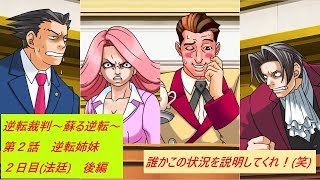 逆転裁判 蘇る逆転 ～第2話2日目(法廷)-後編-～