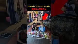 タイのナイトマーケットにある親切な人形屋さん