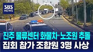 진주 물류센터서 화물차-노조원 추돌..3명 사상 / SBS