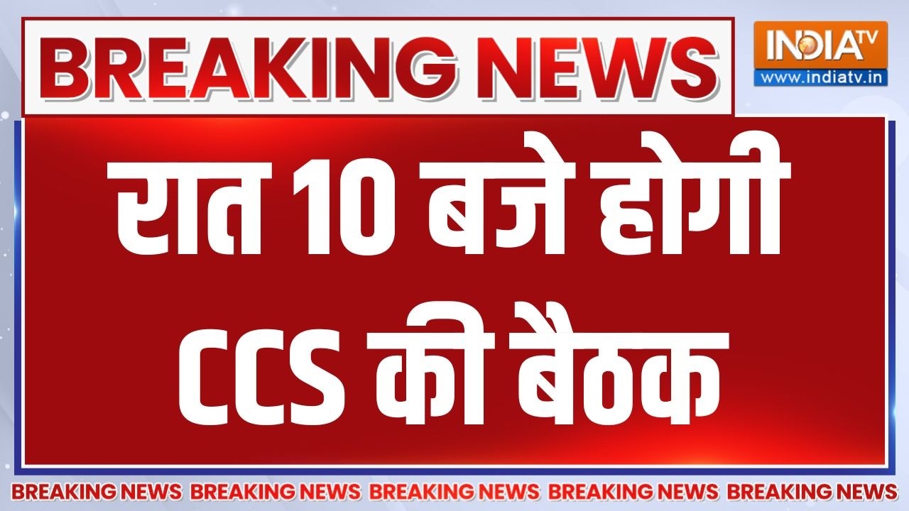 Breaking News: रात 10 बजे होगी CCS की बैठक, पीएम मोदी ने बुलाई बैठक | 