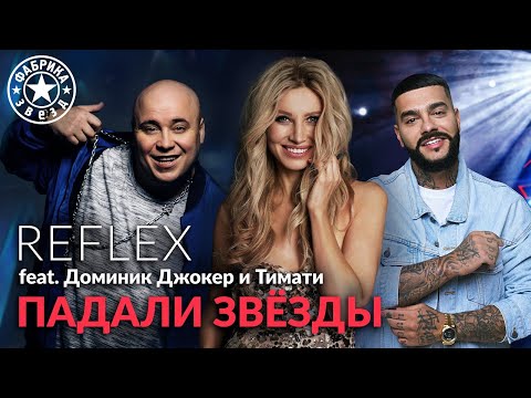 REFLEX feat. Доминик Джокер и Тимати — Падали звёзды («Фабрика звёзд»)