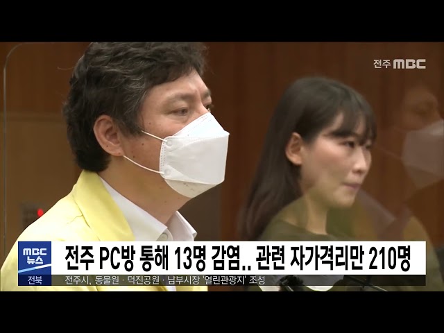 전주 PC방 통해 13명 감염 관련 자가격리만 210명