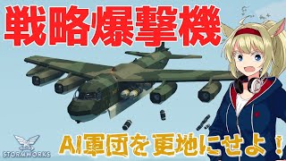 "どこかで見たことのある"戦略爆撃機を作りました！ #88【Stormworks : Space】【ゆっくり実況】