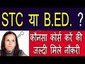 bed or btc which is better | bed or bstc which is better | bed or bstc me kon sa course achha hai |