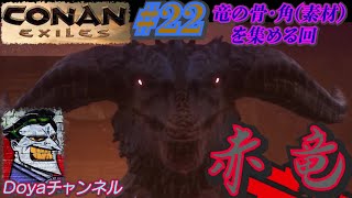 CONAN【ハード】＃22【名もなき街で素材を集める】