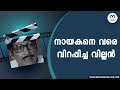 നായകനെ വരെ വിറപ്പിച്ച വില്ലൻ Balan K Nair