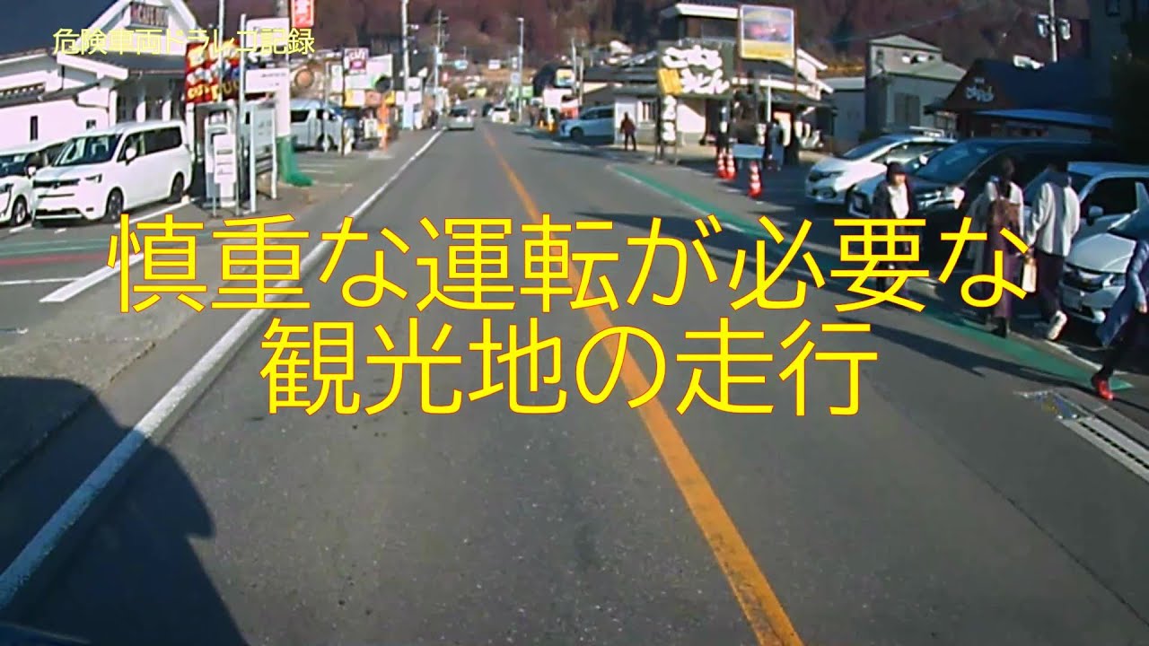 人通りが多く慎重な運転が必要な観光地！