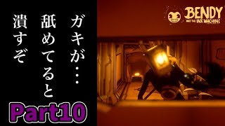 【ホラーゲーム】おいおい、まるでエ〇ァだな　　10夜目【Bendy and the Ink Machine】