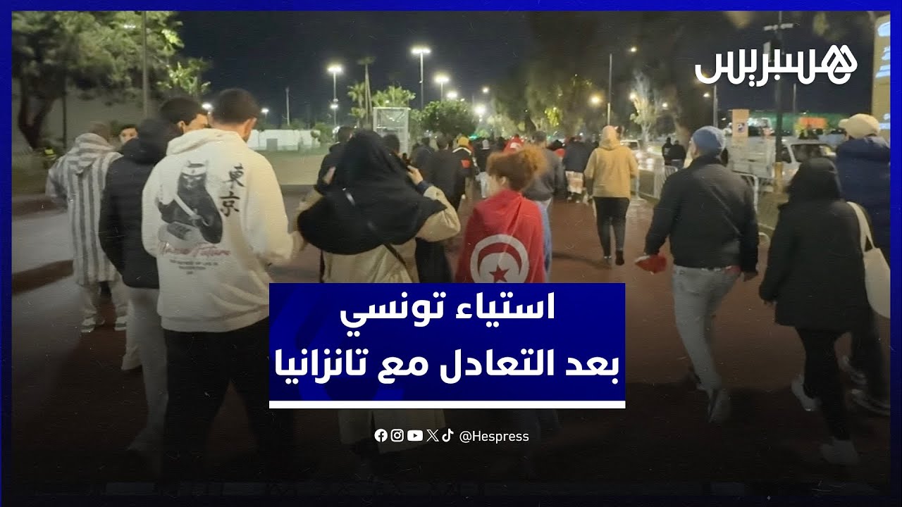 رغم التأهل لثمن النهائي.. استياء واسع في صفوف الجماهير التونسية بسبب مستوى نسور قرطاج أمام تانزانيا thumbnail