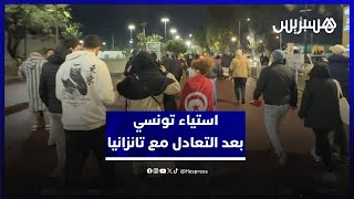 رغم التأهل لثمن النهائي.. استياء واسع في صفوف الجماهير التونسية بسبب مستوى نسور قرطاج أمام تانزانيا thumbnail