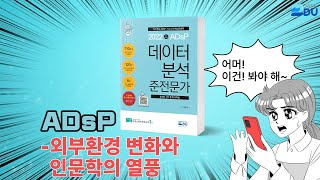 lADsP 완전 정복l 외부환경의 변화와 인문학의 열풍