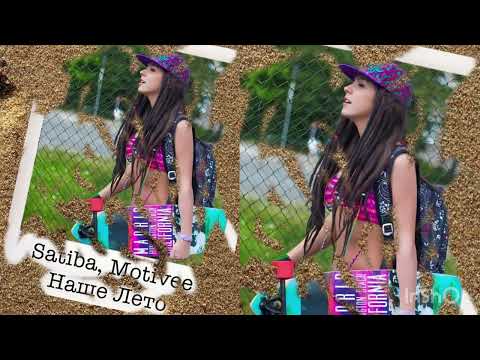 Satiba, Motivee - Наше лето