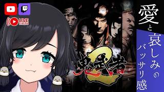 #02 初見【#鬼武者2】愛と哀しみのバッサリ感――【鳥乃すずめ/Vtuber】