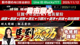 1112【甜心盤後影音】狂賀！今年累計27檔長輩股，緯穎．勤誠．威剛．德宏．今國光．建準．良維．南俊國際．「彩虹飛揚」！馬到成功先修班報名要快囉！