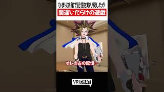 ひまり旅館で記憶を取り戻したが間違いだらけの遊戯【遊戯王】#yugioh  #VRChat #vrchatlife