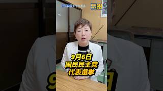 【国民民主党 野村美穂】代表選に向けて党サポ申し込みありがとうございました！ぜひ引き続きご支援をお願いします。#国民民主党 #野村美穂 #岐阜県 #岐阜2区