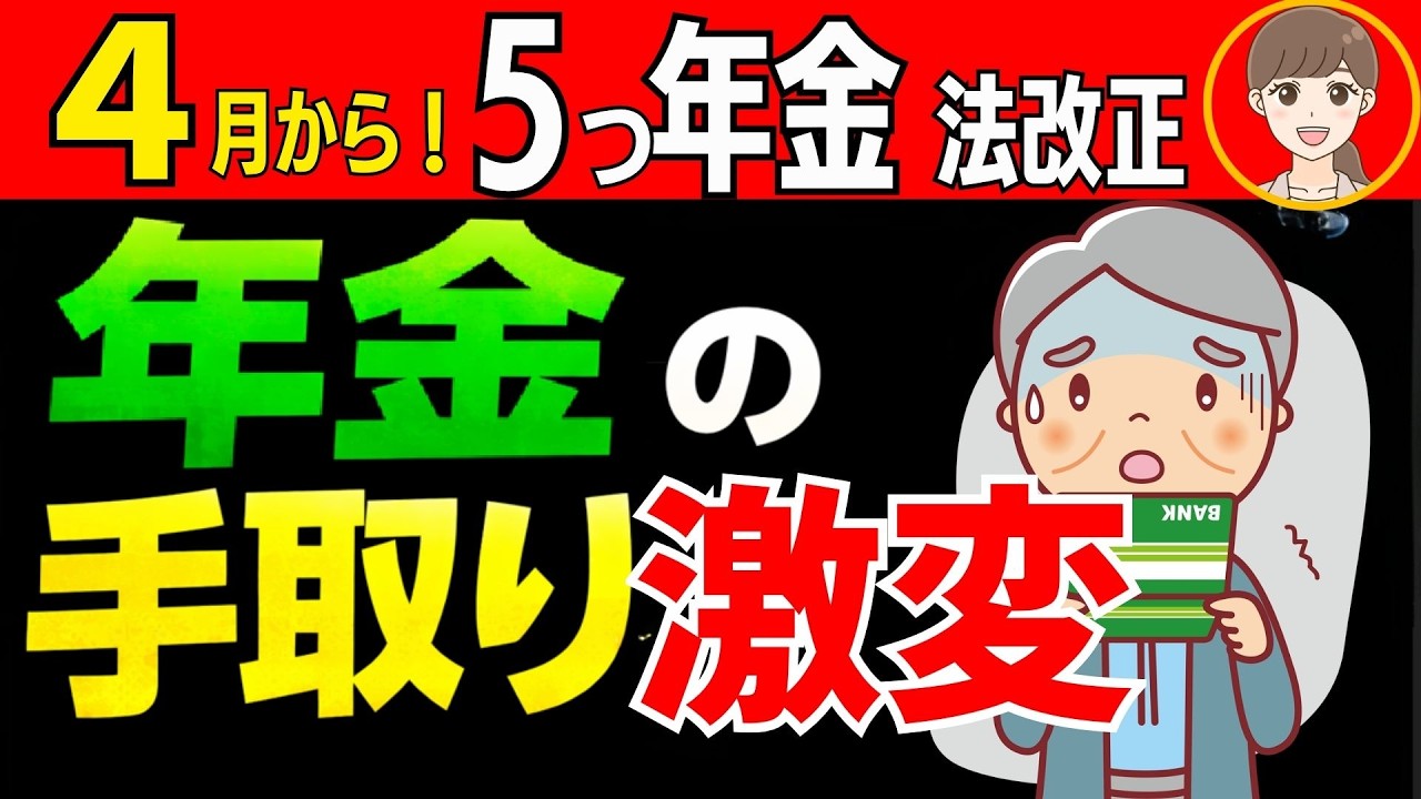 【４月から年金ルール変更】天引き５つ→６つで手取りが変わる！在職老齢年金、改正後の年金額、扶養の壁など