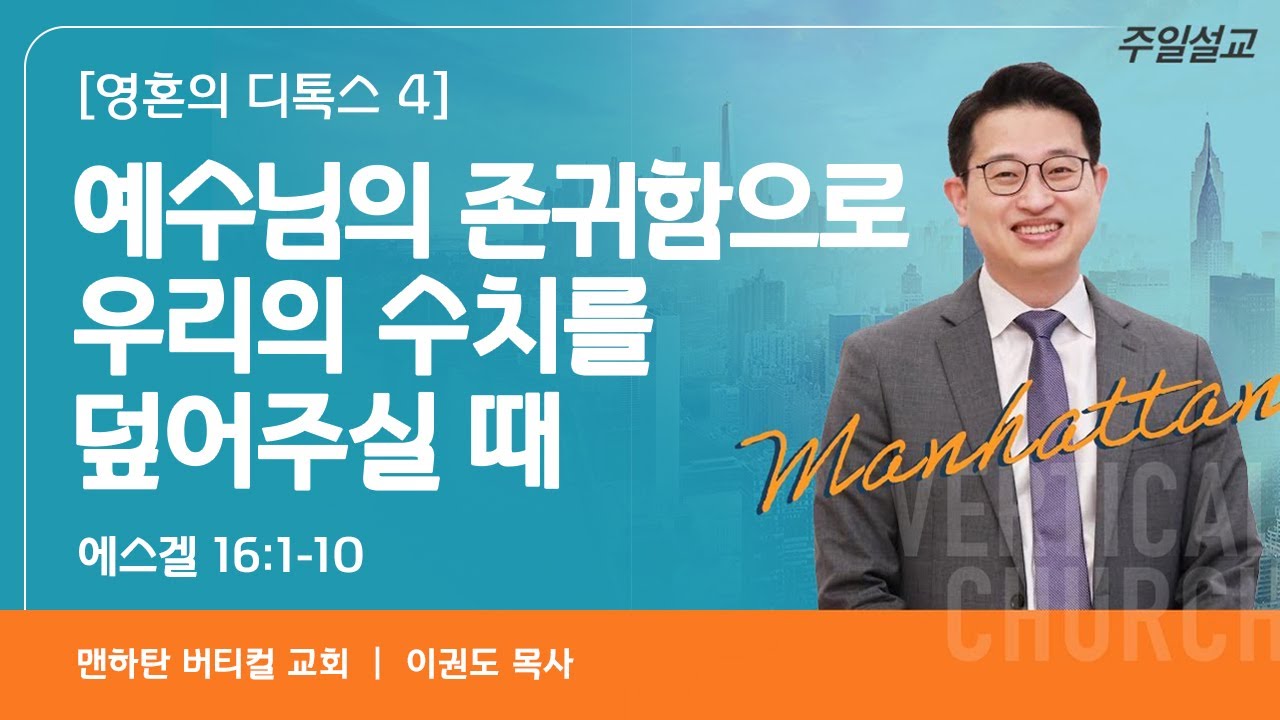 [영혼의 디톡스 4] 예수님의 존귀함으로 우리의 수치를 덮어주실 때