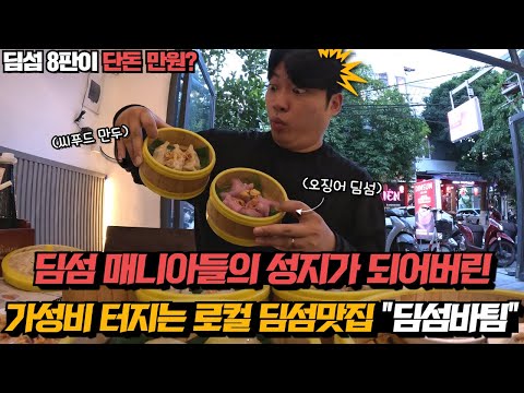 베트남 다낭 가성비 터지는 로컬 딤섬맛집 대공개! 단돈 만원으로 딤섬 8판 쌉가능? 현지인 핫플거리에 있는 딤섬바팀 꼭 한번 방문해보세요!