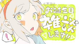 ＊第58回生放送 『お誕生日なのです！🎂雑談します』 Vtuber羽子田チカ＊