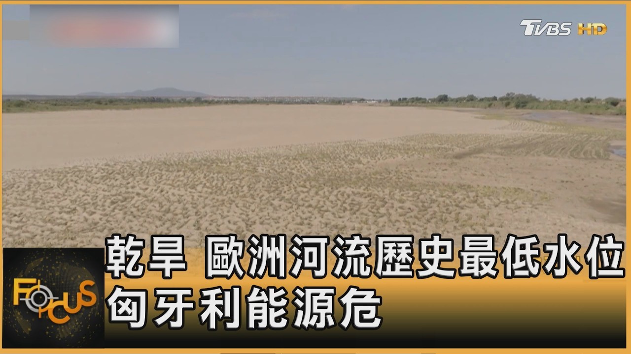 FOCUS全球新聞／乾旱　歐洲河流歷史最低水位　匈牙利能源危