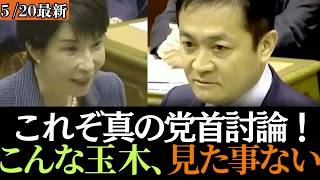 【最新 国民民主】歴史的神回！玉木代表×高市総理 魂の党首討論