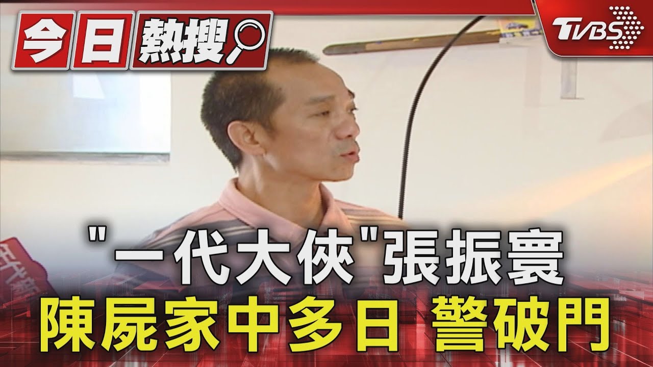 「一代大俠」張振寰陳屍家中多日 警破門
