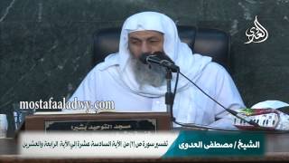تفسير سورة  ص 2 من  الآية السادسة عشرة إلي الآية  الرابعة والعشرين