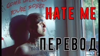 Lil Peep - HATE ME | ПЕРЕВОД | RUS SUB |