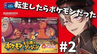 【ポケダン】ポケモン不思議のダンジョン 赤の救助隊 #2  ゲームボーイアドバンスの名作で大冒険！？【 一鬼青葉 /  Vtuber / ポケモン / Pokémon 】