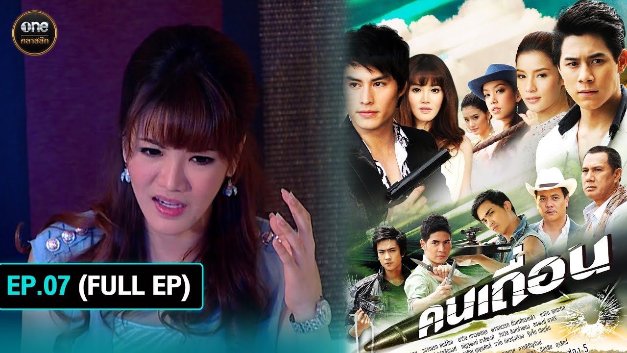 #คนเถื่อน Ep.07 (Full Ep) | 3 ต.ค. 67 | #oneคลาสสิก