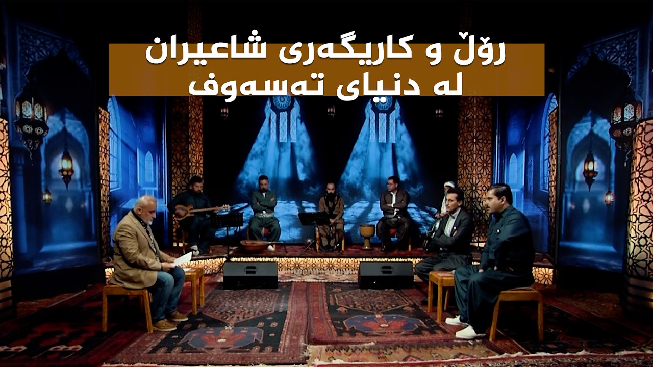 ڤیدیۆ | ستایشی رەمەزان _ رۆڵ و کاریگەری شاعیران لە دنیای تەسەوف