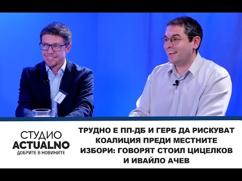 Трудно е ПП-ДБ и ГЕРБ да рискуват коалиция преди местните избори: Говорят Стоил Цицелков и Ивайло Ачев
