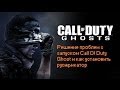 Решение проблемы при запуске Call Of Duty Ghost и русификатор HD (не ...